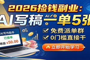 2026捡钱副业：AI写稿一单5张，免费派单群，0门槛直接干