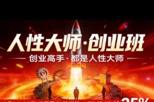 风清扬-人性大师三天两夜3月14-16线下课2026年，创业高手，都是人性大师【音频】