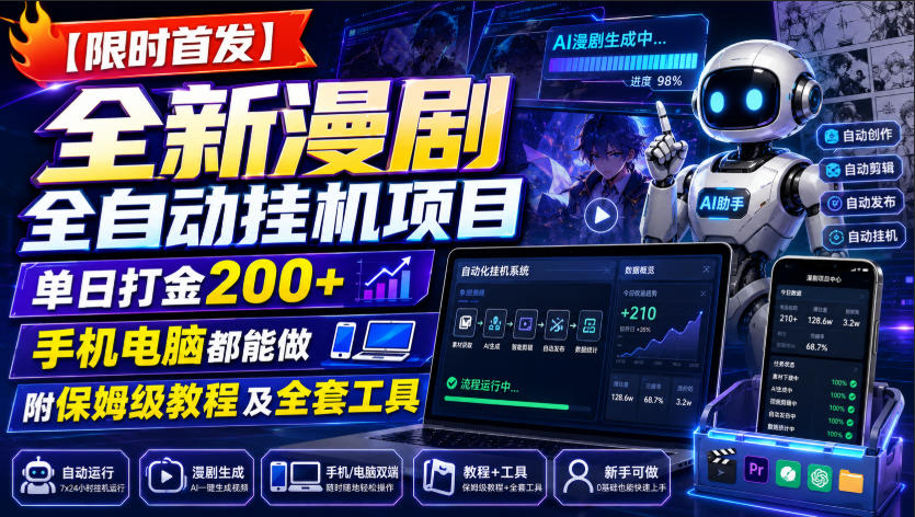 【限时首发】全新漫剧全自动挂G项目，单日打金200+，手机电脑都能做，附保姆级教程及全套工具【揭秘】