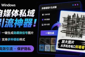 (19695期)Windows自媒体私域引流神器!一键生成隐藏微信号图片,支持多种模板样式,完全免费 隐图工坊