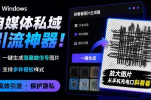 Windows自媒体私域引流神器！一键生成隐藏微信号图片，支持多种模板样式，完全免费，绿色免安装版，隐图工坊