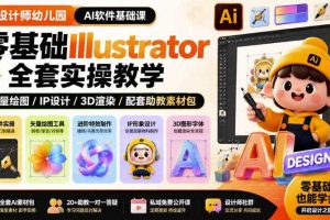 设计师幼儿园AI软件基础课｜零基础Illustrator全套实操，只教软件，不教设计