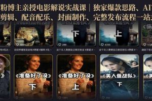 500W粉博主亲授电影解说实战课|精选独家思路、AI写文案、零基础剪辑、配音配乐、封面制作、完整发布流程一站式教学