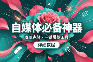 (19715期)玫瑰克隆,一键爆款ai工具,自媒体的必备神器,50多个功能,详细的教程