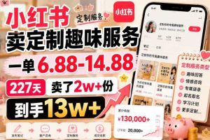 小红书卖定制趣味服务,一单6.88-14.88,227天卖了2w+份,到手13w+