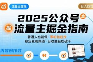 公众号流量主变现项目,普通人也能通过这个项目日入四位数(更新26年8月)