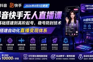(19721期)宝子哥抖音快手无人直播课-2026年8月5更新|从基础搭建到高阶起号,稳号防封技术,搭建自动化直播变现体系