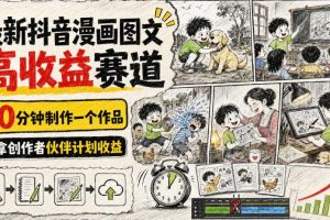 最新抖音漫画图文高收益赛道,10分钟制作一个作品,稳拿创作者伙伴计划收益
