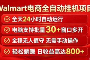 Walmart(沃尔玛)超市浏览标注项目,单账号日收益20+单电脑日收益可达800+带分佣机制【揭秘】