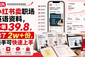 小红书卖职场英语资料,一单39.8,卖了2w+份,新手可快速上手