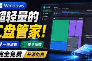 Windows超轻量的C盘管家！超级有特点，支持磁盘分析及清理提醒，2M大小体积，完全免费C盘管家
