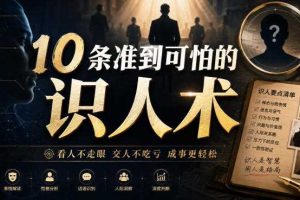 付费文章:10条准到可怕的识人术