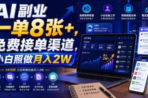 AI副业一单8张+，免费接单渠道，小白照做月入2W【揭秘】