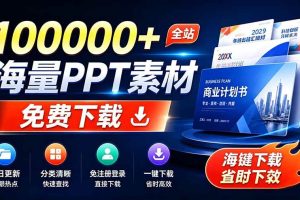 (19748期)免费良心办公站!全站100000+海量PPT素材免费下载,每日更新,分类清晰,免注册登录下载 爱PPT网