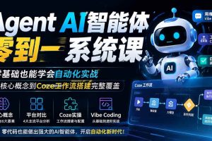 （19751期）Agent AI智能体零到一系统课；零基础也能学会自动化实战，从核心概念到Coze工作流搭建完整覆盖