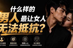 (19752期)付费文章:什么样的男人最让女人无法抵抗?