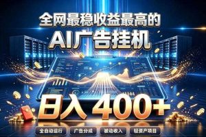 全网最稳收益最高的AI智能广告挂G项目,日入400+,真正的躺賺项目【揭秘】