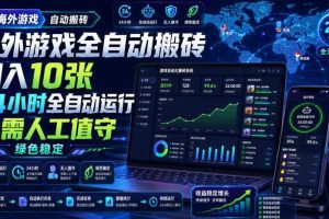 海外游戏全自动搬砖,日入10张,24小时全自动运行,无需人工值守,绿色稳定!【揭秘】
