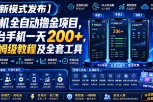 【新模式发布】手机全自动撸金项目,3台手机一天200+,保姆级教程及全套工具【揭秘】