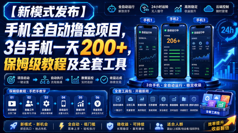 【新模式发布】手机全自动撸金项目,3台手机一天200+,保姆级教程及全套工具【揭秘】