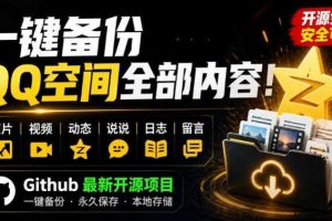一键将你QQ空间全部内容备份下来!照片/视频/动态信息全存本地,Github最新开源项目QzoneArchive
