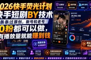 2026快手荧光计划，快手短剧搬运技术，条条过原创，新号和老号0粉都可以做，有播放量就能賺到钱