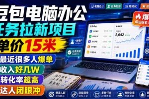 豆包电脑办公任务拉新项目,单价15米,最近很多人爆单,收入好几W,转化率超高,达人闭眼冲!(更新0808)
