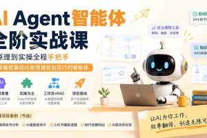 (19770期)AI Agent智能体全阶实战课;从原理到实操全程手把手,无需编程基础也能搭建自动运行的智能体