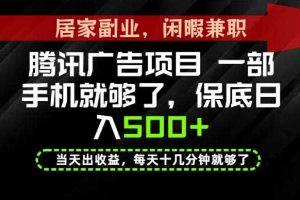 下半年风口项目精选：一部手机，保底日入500+，做就有收益，长期稳定！【揭秘】