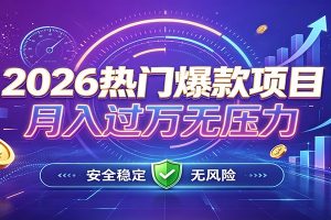 爆款Ai项目，月化过万，无需耗费精力操作，稳健实现每月增收