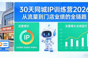 30天同城IP训练营2026年,从流量到门店业绩的全链路(0808更新)