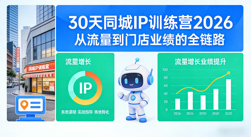 30天同城IP训练营2026年，从流量到门店业绩的全链路（0808更新）