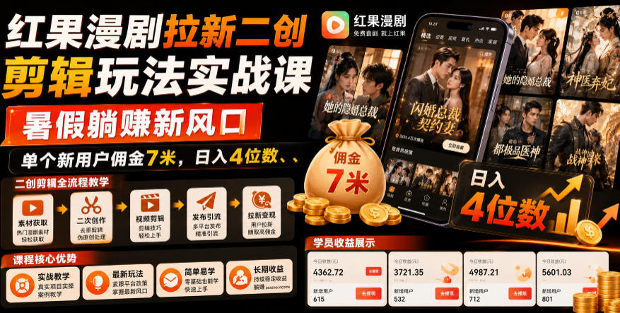 红果漫剧拉新二创剪辑玩法实战课,暑假躺賺新风口,单个新用户佣金7米,日入4位数(更新0808)