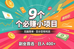 （19789期）10个必赚的小项目，无脑简单，百分百有利润，副业的首选，日入300+