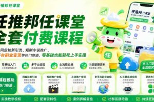 任推邦任课堂全套付费课程,涵盖网盘拉新、短剧小说推广、多平台副业变现等热门赛道,零基础也能轻松上手实操