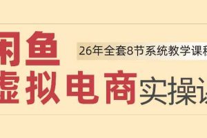 26年闲鱼虚拟电商实操课，新手小白也能带你玩转闲鱼，轻松日入四位数