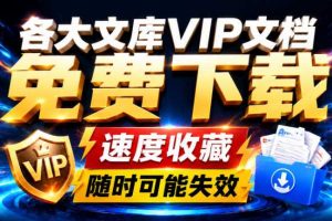 Ai时代还在为各大文库付费?试试我这个野路子,直接白嫖各大文库!