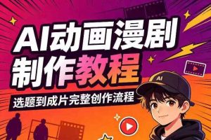 AI动画漫剧制作教程,从选题构思、分镜文案、AI绘图配音到剪映成片的完整创作流
