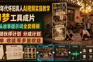 80年代怀旧真人AI视频实操教学,即梦工具成片、镜头故事提示词全套模板,解锁伙伴计划分成计划商单收徒等多重收益