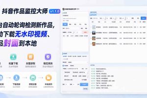 (19793期)抖音作品监控大师v1.1.0:后台自动轮询检测新作品,自动下载无水印视频、作品封面到本地