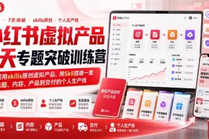 小红书虚拟产品7天专题突破训练营,如何用skills原创虚拟产品,用Skil搭建一套从选题、内容、产品到交付的个人生产线