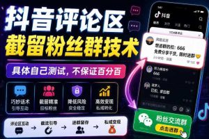 外面卖188抖音评论区截留粉丝群技术,具体自己测试,不保证百分百