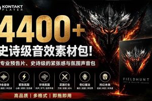 （19808期）4400+个史诗级音效素材包！专业预告片、史诗级的紧张感与氛围声音包，中文分类，超级精选包