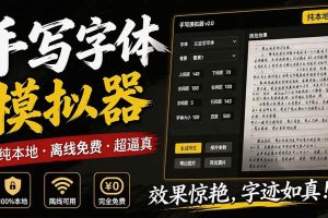 （19810期）罚抄神器！罚抄10万字都不在怕了，手写字体模拟生成器，附带新整理背景图和字体，纯本地离线运行