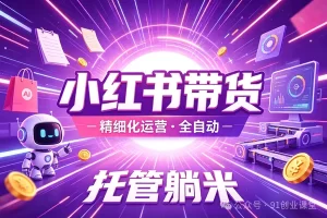 8月最新项目——小红书带货，精细化代运营，托管躺米，【兔米橡木】，感兴趣的加哦。