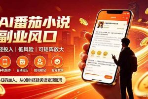 （19814期）番茄达人变现新玩法，全自动运行 每日300+