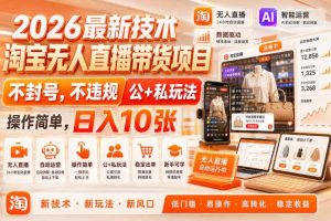 2026最新技术，淘宝无人直播带货项目，不封号，不违规，公+私玩法，操作简单，日入10张【揭秘】