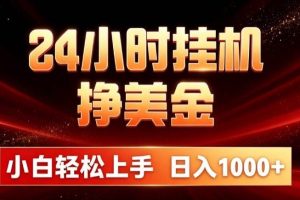(19819期)24小时挂机挣美金,简单易操作,小白轻松上手,日入1000+
