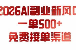 （19822期）AI副业新风口，一单500+，免费派单群，免费AI软件，0门槛直接干