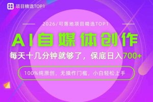 AI自媒体，每天十几分钟，轻松日入700+，无操作门槛，普通人必做项目！【揭秘】